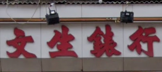 推介: 文生錶行