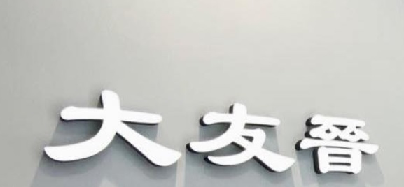 推介: 大友晉錶行 Sell Well Mall