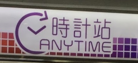 推介: 時計站 ANYTIME (觀塘廣場)