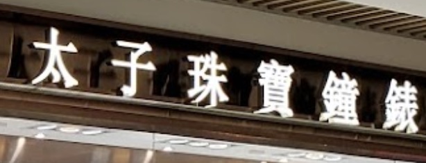 推介: 太子珠寶鐘錶 (屯門市廣場)