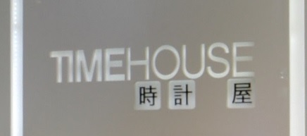 推介: 時計屋 Time House (東角Laforet)