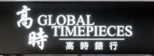 推介: 高時錶行 Global Timepieces (海港城 港威商場)