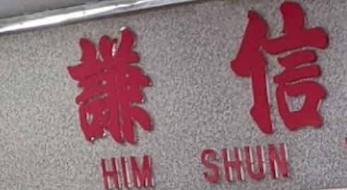 推介: 謙信錶行