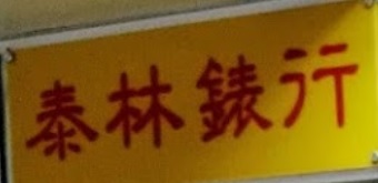 推介: 泰林錶行