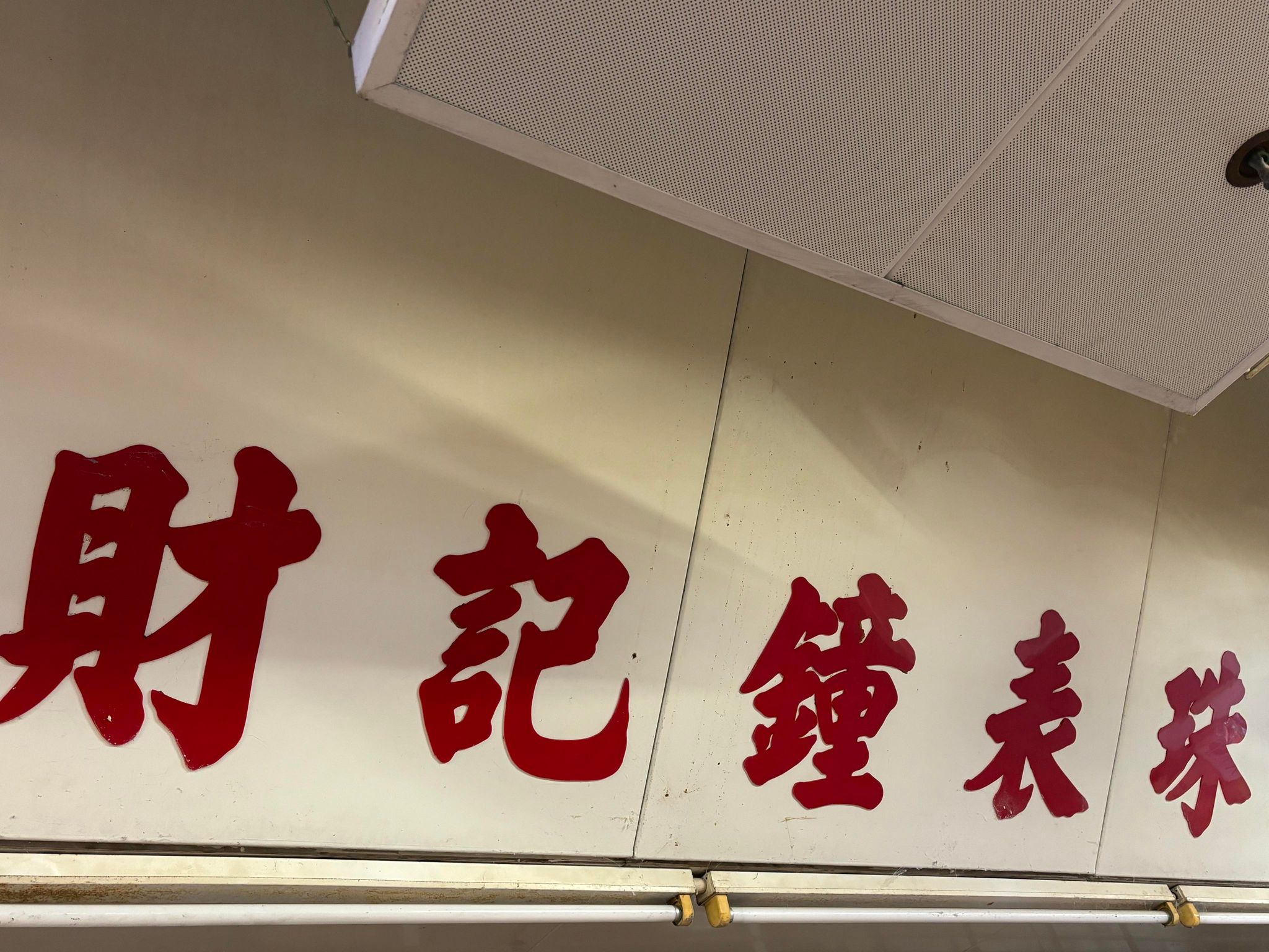 推介: 財記鐘表珠寶