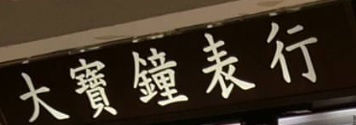 推介: 大寶鐘錶行