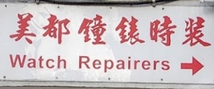 推介: 美都鐘錶時裝