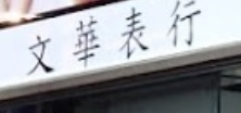 推介: 文華表行 Man Wah Watch