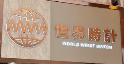 推介: 世界時計 World Wrist Watch