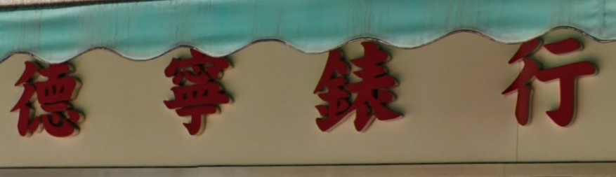 推介: 德寧錶行
