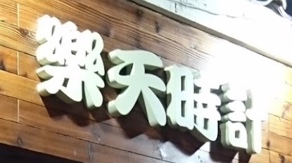 推介: 樂天時計 LobTime