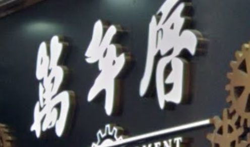 推介: 萬年曆 Perpetual Moment
