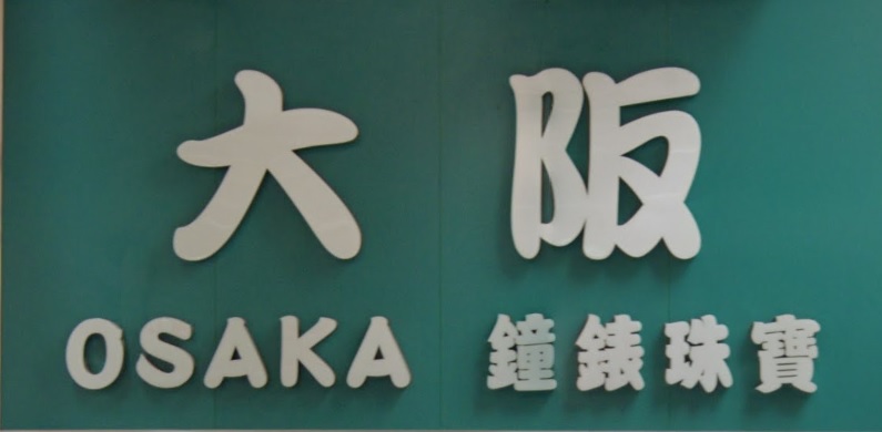 推介: 大阪鐘錶珠寶 Osaka Watches & Jewellery