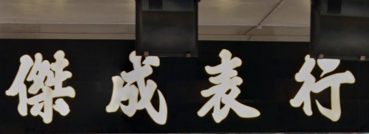 推介: 傑成表行