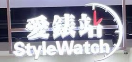推介: 愛錶站 Style Watch