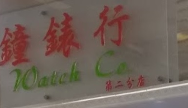 推介: 勝興鐘錶行