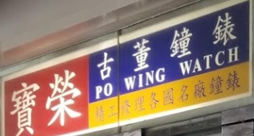 推介: 寶榮古董鐘錶