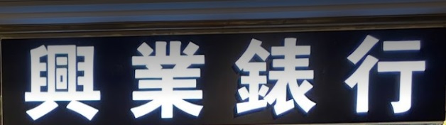 推介: 興業錶行