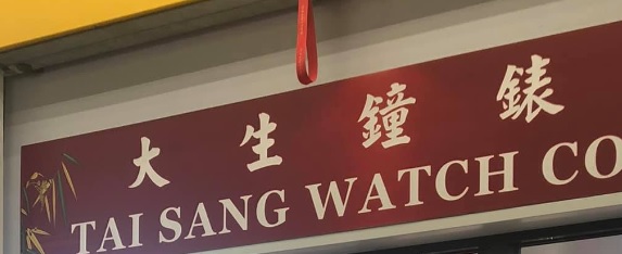 推介: 大生鐘錶 Tai Sang Watch