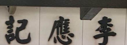推介: 李應記鐘錶行