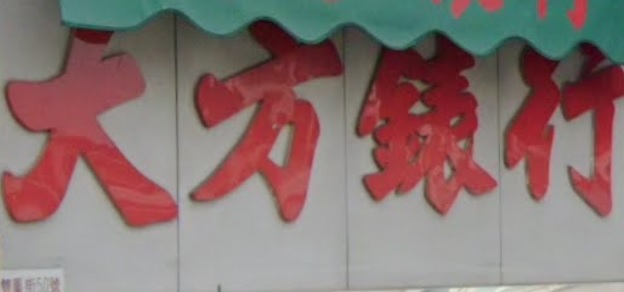 推介: 大方錶行