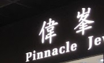 推介: 偉峯珠寶鍾錶