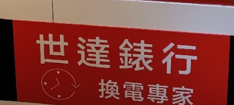 推介: 世達錶行 Sector Watch