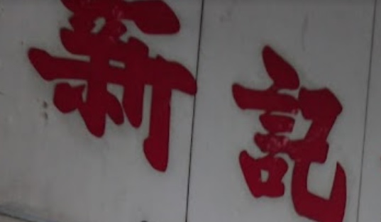 推介: 新記鍾錶