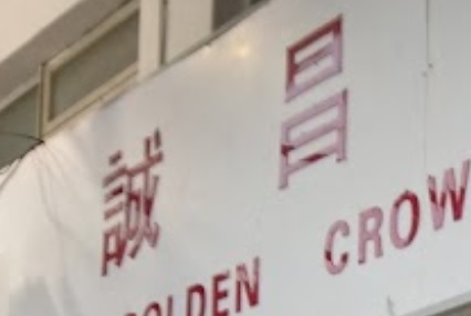 推介: 誠昌錶行