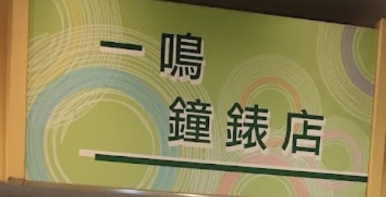 推介: 一鳴鐘錶店