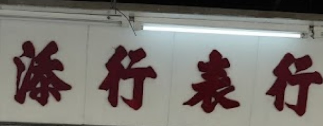 推介: 添行錶行