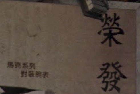 推介: 榮發錶行