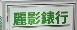 推介: 麗影錶行