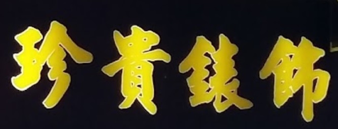 推介: 珍貴錶飾