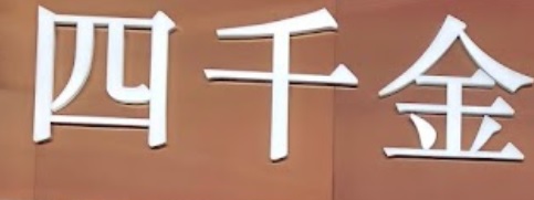 推介: 四千金珠寶鐘錶