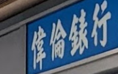 推介: 偉倫錶行 Wai Lun Watch Co.