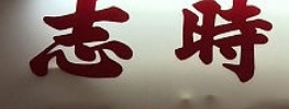 推介: 志時鐘錶