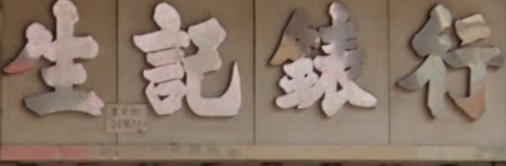 推介: 生記錶行