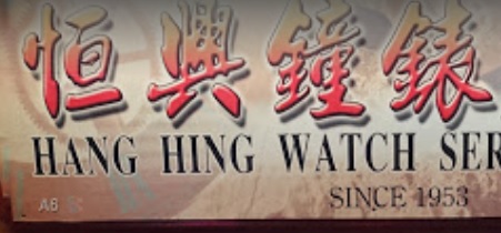 推介: 恆興鍾錶服務中心