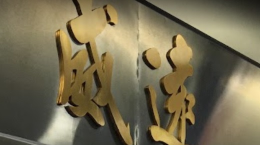 推介: 威遠珠寶鐘錶公司