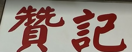 推介: 贊記鐘錶行