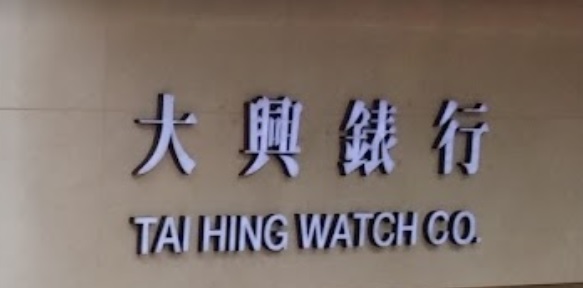 推介: 大興表行‬