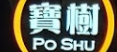 推介: 寶樹錶飾 PO SHU WATCH