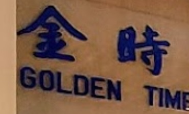 推介: 金時錶行