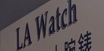 推介: La Watch