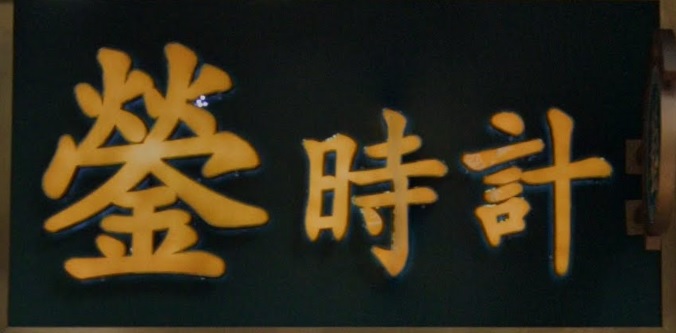 推介: 鎣時計 (駱克道)