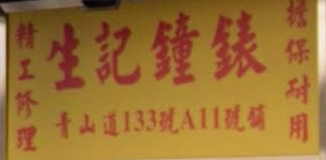 推介: 生記鐘錶