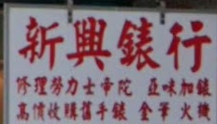 推介: 新興錶行