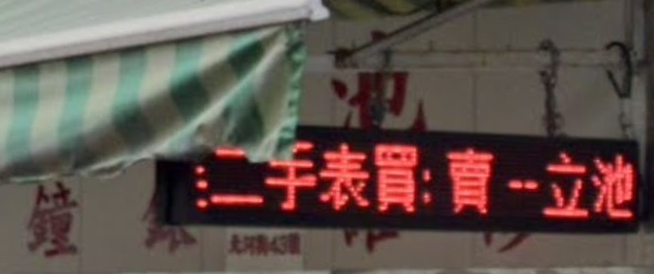 推介: 立池 - 鐘錶維修