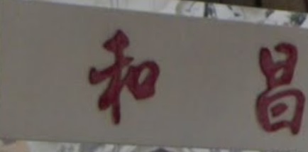 推介: 和昌錶飾